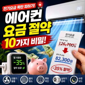 에어컨 요금 절약