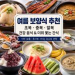 여름 보양식 추천