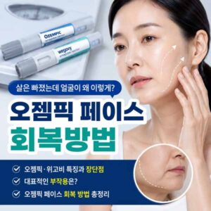 오젬픽 페이스 회복방법