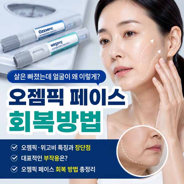 오젬픽 페이스 회복방법
