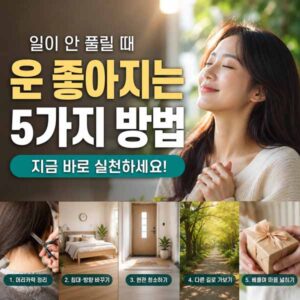 운 좋아지는 방법