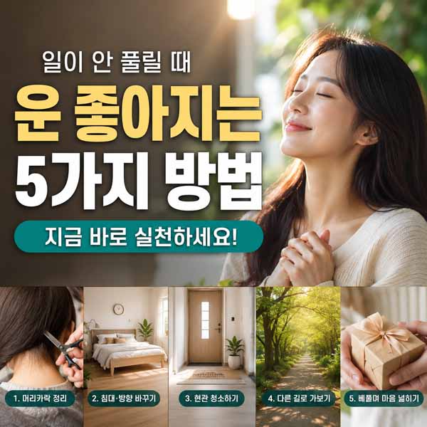 운 좋아지는 방법