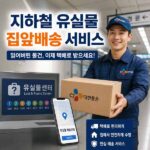 지하철 유실물 배송
