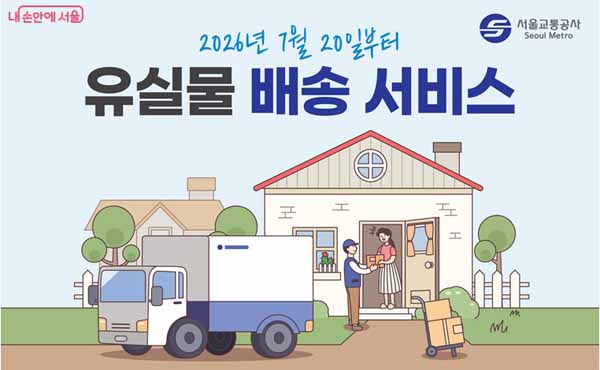 지하철 유실물 택배 배송 서비스