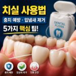 치실 사용법