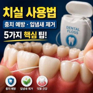 치실 사용법