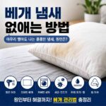 베개 냄새